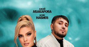 Ажай Абакарова, Асик Набиев. «Она моя»