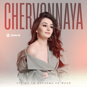 CHERVONNAYA. «Что же ты делаешь со мной»