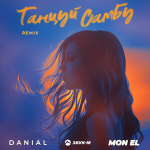 DANIAL, Mon EI. «Танцуй Самбу (Remix)»