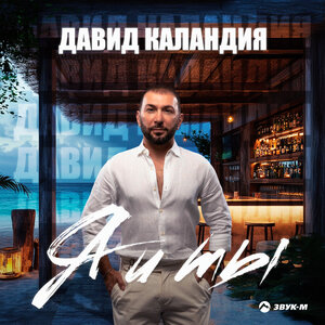 Давид Каландия. «Я и ты»