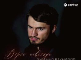 Джамал Бахмудов. «Верен навсегда»