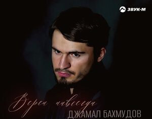 Джамал Бахмудов. «Верен навсегда»