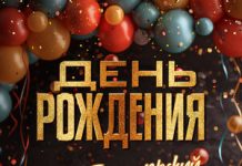 Эдо Барнаульский. «День рождения»