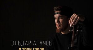 Эльдар Агачев. «А твои глаза»