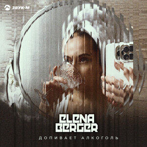 ELENA BERGER. «Допивает алкоголь»