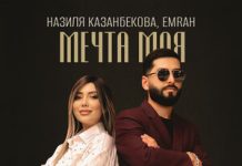 Emrah, Назиля Казанбекова. «Мечта моя»