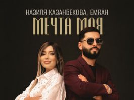 Emrah, Назиля Казанбекова. «Мечта моя»