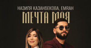 Emrah, Назиля Казанбекова. «Мечта моя»