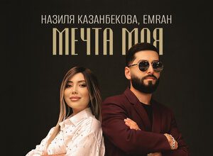 Emrah, Назиля Казанбекова. «Мечта моя»