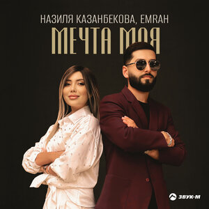Emrah, Назиля Казанбекова. «Мечта моя»