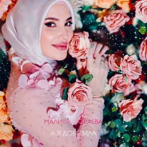 Малика Кавраева. «А я доверила»