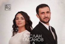 Руслан Гасанов, Салида. «Жизнь моя»