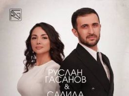 Руслан Гасанов, Салида. «Жизнь моя»