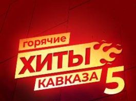 Сборник. «Горячие Хиты Кавказа 5»