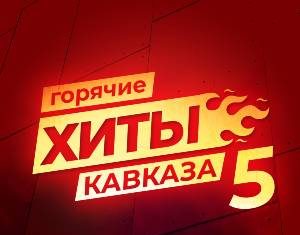 Сборник. «Горячие Хиты Кавказа 5»