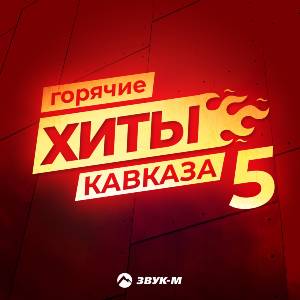 Сборник. «Горячие Хиты Кавказа 5»