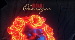 IMANALI. «Обманула»