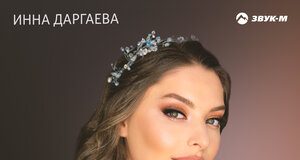 Инна Даргаева. «Кавказская девушка»