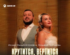 Ислам Мальсуйгенов, Зульфия Чотчаева. «Крутится, вертится шар голубой»