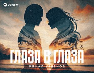 Кямал Узденов. «Глаза в глаза»