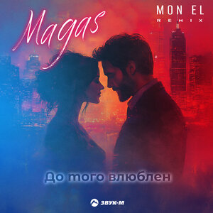 Magas, Mon-El. «До того влюблен (Remix)»
