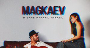 MAGKAEV. «В баре играла гитара»