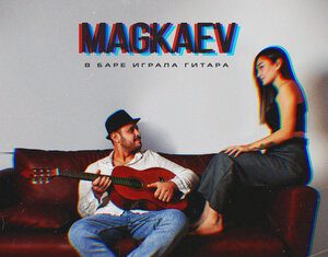 MAGKAEV. «В баре играла гитара»