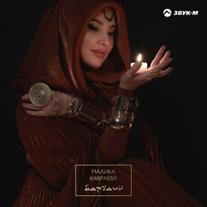 Малика Кавраева. «Барханы»