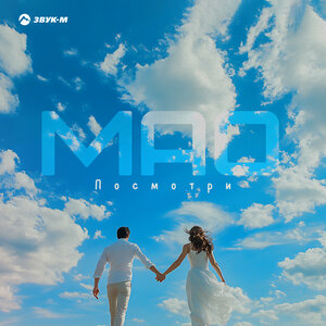 MAO. «Посмотри»