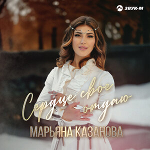 Марьяна Казанова. «Сердце свое отдаю»