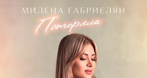 Милена Габриелян. «Потеряла»