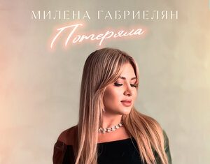 Милена Габриелян. «Потеряла»