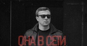 Муаед Унежев. «Она в сети и он в сети»