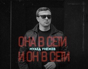 Муаед Унежев. «Она в сети и он в сети»