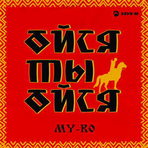 MY-RO. «Ойся ты ойся»