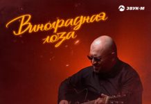 Олежка Каспер. «Виноградная лоза»