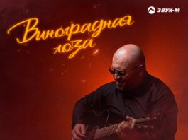 Олежка Каспер. «Виноградная лоза»