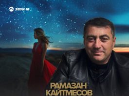 Рамазан Кайтмесов. «Моя звезда»