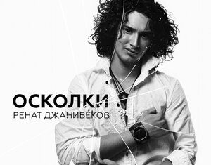 Ренат Джанибеков. «Осколки»