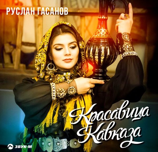 Красавица Кавказа