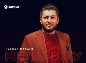 Руслан Малаев. «Ненавижу»