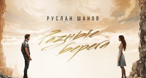 Руслан Шанов. «Разные берега»