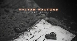 Рустам Нахушев. «Горькие строчки»