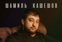 Шамиль Кашешов. «Не гони»