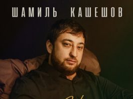 Шамиль Кашешов. «Не гони»