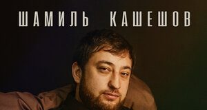 Шамиль Кашешов. «Не гони»