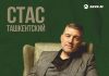 Стас Ташкентский. «Знал бы прикуп»