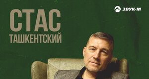 Стас Ташкентский. «Знал бы прикуп»