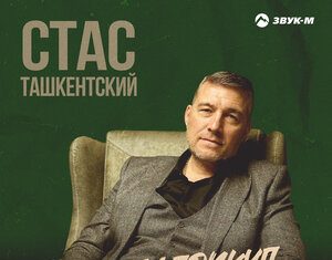 Стас Ташкентский. «Знал бы прикуп»