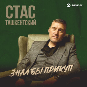 Стас Ташкентский. «Знал бы прикуп»